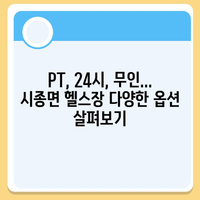 전라남도 영암군 시종면 헬스장 추천 | 가격 | 비용 | pt | 근처 | 24시 | 일일권 | 무인 | 2024 후기 top5