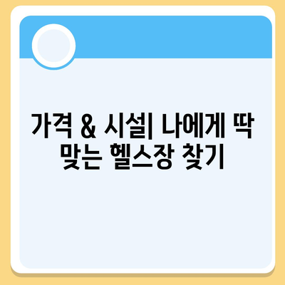 인천시 남동구 논현1동 헬스장 추천 | 가격 | 비용 | pt | 근처 | 24시 | 일일권 | 무인 | 2024 후기 top5