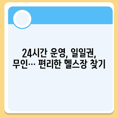 경상남도 산청군 신등면 헬스장 추천 | 가격 | 비용 | pt | 근처 | 24시 | 일일권 | 무인 | 2024 후기 top5