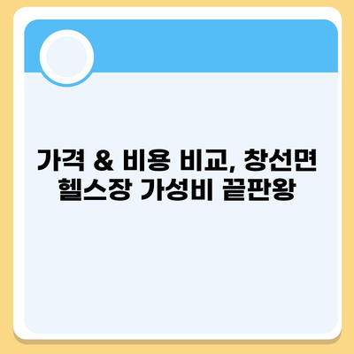 경상남도 남해군 창선면 헬스장 추천 | 가격 | 비용 | pt | 근처 | 24시 | 일일권 | 무인 | 2024 후기 top5