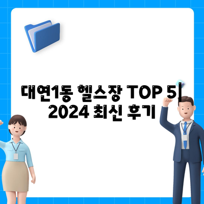 부산시 남구 대연1동 헬스장 추천 | 가격 | 비용 | pt | 근처 | 24시 | 일일권 | 무인 | 2024 후기 top5