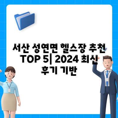 충청남도 서산시 성연면 헬스장 추천 | 가격 | 비용 | pt | 근처 | 24시 | 일일권 | 무인 | 2024 후기 top5