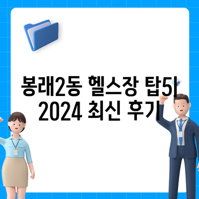 부산시 영도구 봉래2동 헬스장 추천 | 가격 | 비용 | pt | 근처 | 24시 | 일일권 | 무인 | 2024 후기 top5