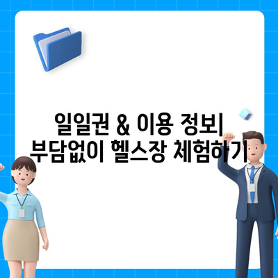 경기도 광명시 소하1동 헬스장 추천 | 가격 | 비용 | pt | 근처 | 24시 | 일일권 | 무인 | 2024 후기 top5