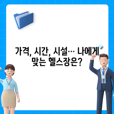 경상남도 고성군 영현면 헬스장 추천 | 가격 | 비용 | pt | 근처 | 24시 | 일일권 | 무인 | 2024 후기 top5