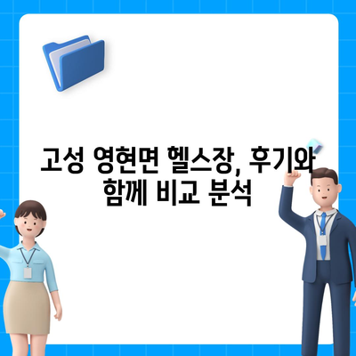 경상남도 고성군 영현면 헬스장 추천 | 가격 | 비용 | pt | 근처 | 24시 | 일일권 | 무인 | 2024 후기 top5