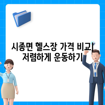 전라남도 영암군 시종면 헬스장 추천 | 가격 | 비용 | pt | 근처 | 24시 | 일일권 | 무인 | 2024 후기 top5