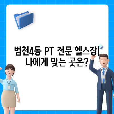 부산시 부산진구 범천4동 헬스장 추천 | 가격 | 비용 | pt | 근처 | 24시 | 일일권 | 무인 | 2024 후기 top5