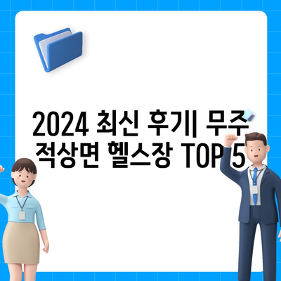 전라북도 무주군 적상면 헬스장 추천 | 가격 | 비용 | pt | 근처 | 24시 | 일일권 | 무인 | 2024 후기 top5