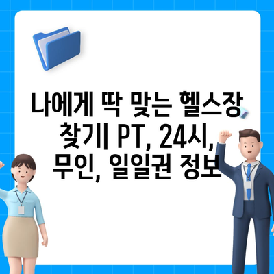 충청남도 논산시 부창동 헬스장 추천 | 가격 | 비용 | pt | 근처 | 24시 | 일일권 | 무인 | 2024 후기 top5