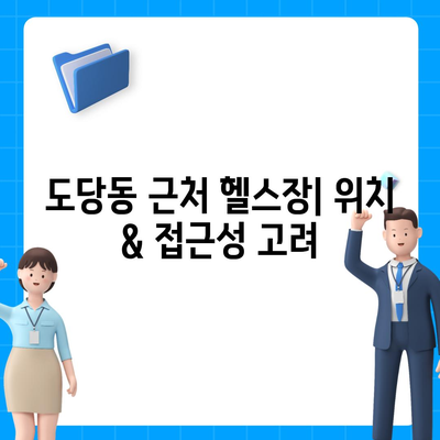 경기도 부천시 도당동 헬스장 추천 | 가격 | 비용 | pt | 근처 | 24시 | 일일권 | 무인 | 2024 후기 top5