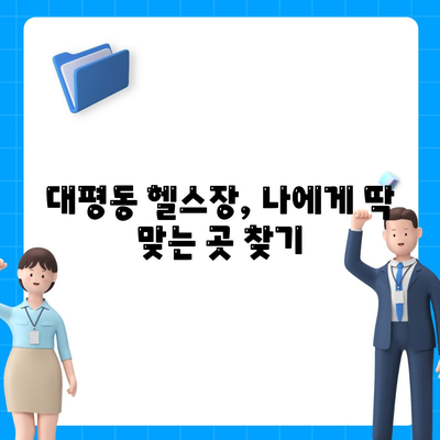 세종시 세종특별자치시 대평동 헬스장 추천 | 가격 | 비용 | pt | 근처 | 24시 | 일일권 | 무인 | 2024 후기 top5