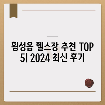 강원도 횡성군 횡성읍 헬스장 추천 | 가격 | 비용 | pt | 근처 | 24시 | 일일권 | 무인 | 2024 후기 top5