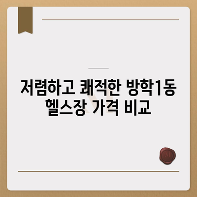 서울시 도봉구 방학1동 헬스장 추천 | 가격 | 비용 | pt | 근처 | 24시 | 일일권 | 무인 | 2024 후기 top5