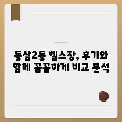 부산시 영도구 동삼2동 헬스장 추천 | 가격 | 비용 | pt | 근처 | 24시 | 일일권 | 무인 | 2024 후기 top5