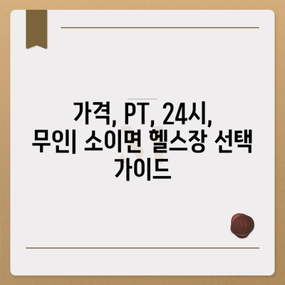 충청북도 음성군 소이면 헬스장 추천 | 가격 | 비용 | pt | 근처 | 24시 | 일일권 | 무인 | 2024 후기 top5