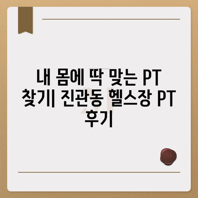 서울시 은평구 진관동 헬스장 추천 | 가격 | 비용 | pt | 근처 | 24시 | 일일권 | 무인 | 2024 후기 top5