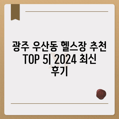 광주시 광산구 우산동 헬스장 추천 | 가격 | 비용 | pt | 근처 | 24시 | 일일권 | 무인 | 2024 후기 top5