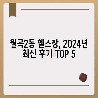 광주시 광산구 월곡2동 헬스장 추천 | 가격 | 비용 | pt | 근처 | 24시 | 일일권 | 무인 | 2024 후기 top5