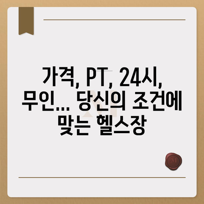 전라북도 무주군 적상면 헬스장 추천 | 가격 | 비용 | pt | 근처 | 24시 | 일일권 | 무인 | 2024 후기 top5