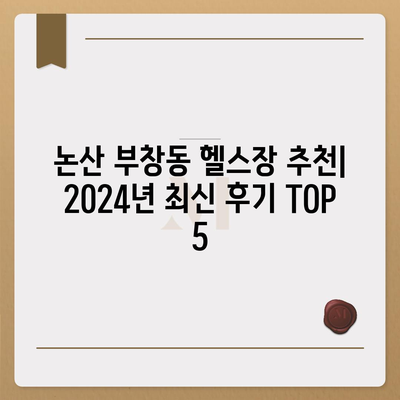 충청남도 논산시 부창동 헬스장 추천 | 가격 | 비용 | pt | 근처 | 24시 | 일일권 | 무인 | 2024 후기 top5