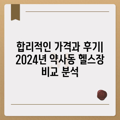 울산시 중구 약사동 헬스장 추천 | 가격 | 비용 | pt | 근처 | 24시 | 일일권 | 무인 | 2024 후기 top5