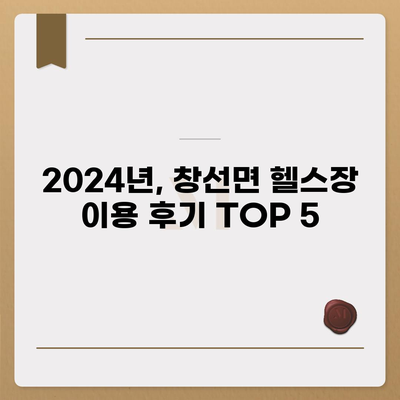 경상남도 남해군 창선면 헬스장 추천 | 가격 | 비용 | pt | 근처 | 24시 | 일일권 | 무인 | 2024 후기 top5