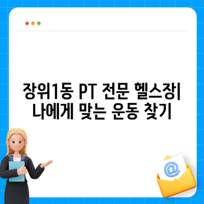 서울시 성북구 장위1동 헬스장 추천 | 가격 | 비용 | pt | 근처 | 24시 | 일일권 | 무인 | 2024 후기 top5