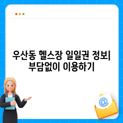 광주시 광산구 우산동 헬스장 추천 | 가격 | 비용 | pt | 근처 | 24시 | 일일권 | 무인 | 2024 후기 top5