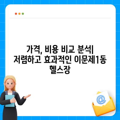 서울시 동대문구 이문제1동 헬스장 추천 | 가격 | 비용 | pt | 근처 | 24시 | 일일권 | 무인 | 2024 후기 top5