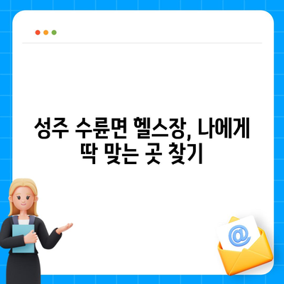 경상북도 성주군 수륜면 헬스장 추천 | 가격 | 비용 | pt | 근처 | 24시 | 일일권 | 무인 | 2024 후기 top5