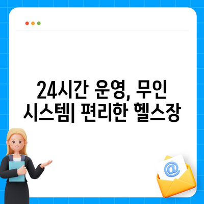 경상남도 밀양시 삼문동 헬스장 추천 | 가격 | 비용 | pt | 근처 | 24시 | 일일권 | 무인 | 2024 후기 top5