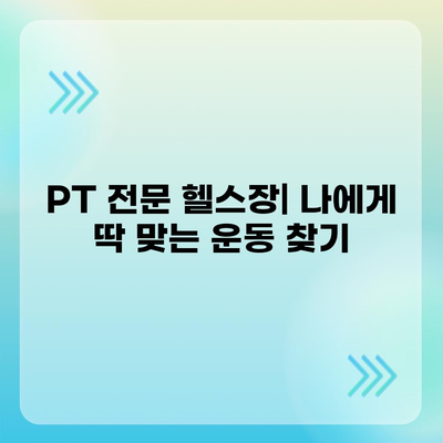 전라남도 장흥군 안양면 헬스장 추천 | 가격 | 비용 | pt | 근처 | 24시 | 일일권 | 무인 | 2024 후기 top5