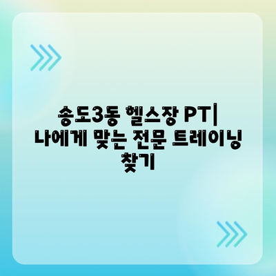 인천시 연수구 송도3동 헬스장 추천 | 가격 | 비용 | pt | 근처 | 24시 | 일일권 | 무인 | 2024 후기 top5