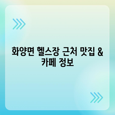 전라남도 여수시 화양면 헬스장 추천 | 가격 | 비용 | pt | 근처 | 24시 | 일일권 | 무인 | 2024 후기 top5