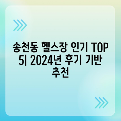 서울시 강북구 송천동 헬스장 추천 | 가격 | 비용 | pt | 근처 | 24시 | 일일권 | 무인 | 2024 후기 top5