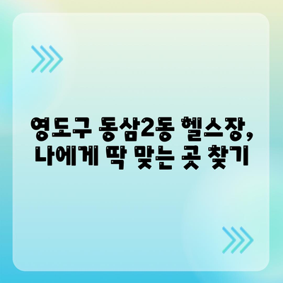 부산시 영도구 동삼2동 헬스장 추천 | 가격 | 비용 | pt | 근처 | 24시 | 일일권 | 무인 | 2024 후기 top5