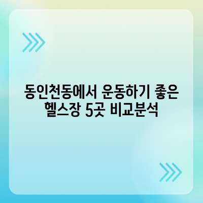 인천시 중구 동인천동 헬스장 추천 | 가격 | 비용 | pt | 근처 | 24시 | 일일권 | 무인 | 2024 후기 top5