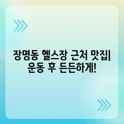 전라북도 정읍시 장명동 헬스장 추천 | 가격 | 비용 | pt | 근처 | 24시 | 일일권 | 무인 | 2024 후기 top5