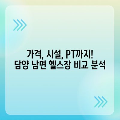 전라남도 담양군 남면 헬스장 추천 | 가격 | 비용 | pt | 근처 | 24시 | 일일권 | 무인 | 2024 후기 top5