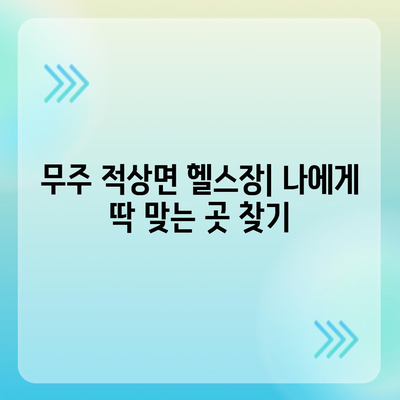 전라북도 무주군 적상면 헬스장 추천 | 가격 | 비용 | pt | 근처 | 24시 | 일일권 | 무인 | 2024 후기 top5