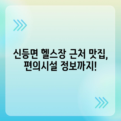 경상남도 산청군 신등면 헬스장 추천 | 가격 | 비용 | pt | 근처 | 24시 | 일일권 | 무인 | 2024 후기 top5