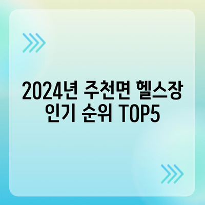 강원도 영월군 주천면 헬스장 추천 | 가격 | 비용 | pt | 근처 | 24시 | 일일권 | 무인 | 2024 후기 top5