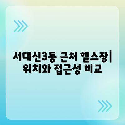 부산시 서구 서대신3동 헬스장 추천 | 가격 | 비용 | pt | 근처 | 24시 | 일일권 | 무인 | 2024 후기 top5