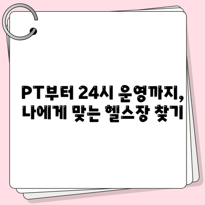 충청북도 영동군 양강면 헬스장 추천 | 가격 | 비용 | pt | 근처 | 24시 | 일일권 | 무인 | 2024 후기 top5