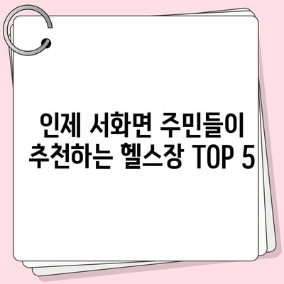 강원도 인제군 서화면 헬스장 추천 | 가격 | 비용 | pt | 근처 | 24시 | 일일권 | 무인 | 2024 후기 top5