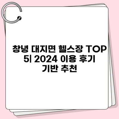 경상남도 창녕군 대지면 헬스장 추천 | 가격 | 비용 | pt | 근처 | 24시 | 일일권 | 무인 | 2024 후기 top5