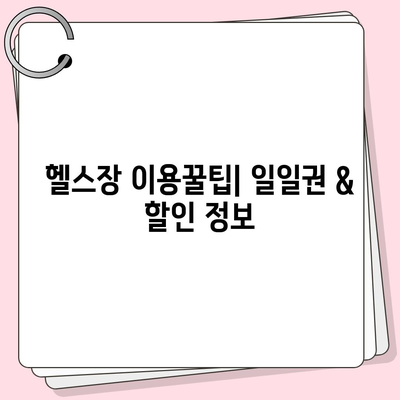 인천시 남동구 만수1동 헬스장 추천 | 가격 | 비용 | pt | 근처 | 24시 | 일일권 | 무인 | 2024 후기 top5