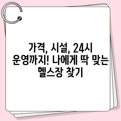 대전시 서구 월평3동 헬스장 추천 | 가격 | 비용 | pt | 근처 | 24시 | 일일권 | 무인 | 2024 후기 top5