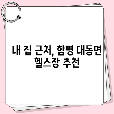 전라남도 함평군 대동면 헬스장 추천 | 가격 | 비용 | pt | 근처 | 24시 | 일일권 | 무인 | 2024 후기 top5